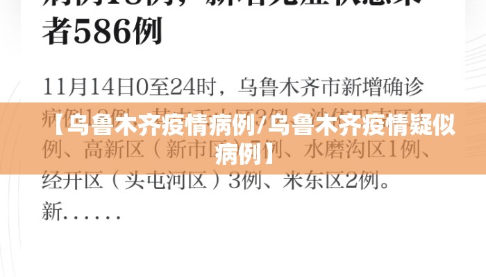 【乌鲁木齐疫情病例/乌鲁木齐疫情疑似病例】