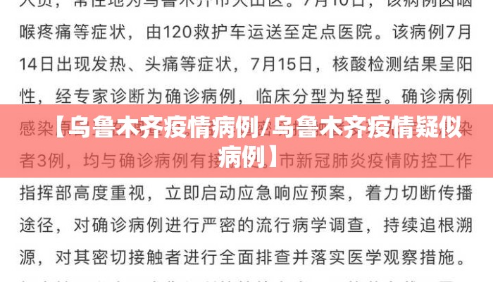 【乌鲁木齐疫情病例/乌鲁木齐疫情疑似病例】