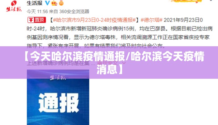 【今天哈尔滨疫情通报/哈尔滨今天疫情消息】