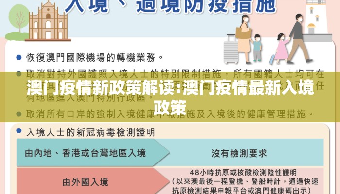 澳门疫情新政策解读:澳门疫情最新入境政策