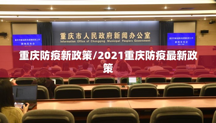 重庆防疫新政策/2021重庆防疫最新政策