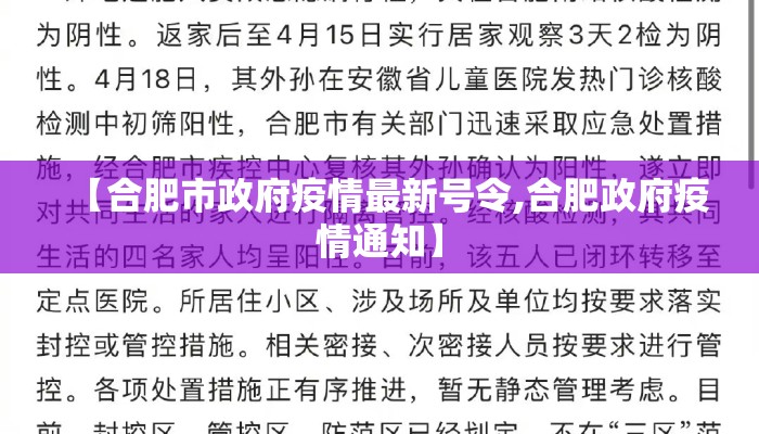 【合肥市政府疫情最新号令,合肥政府疫情通知】
