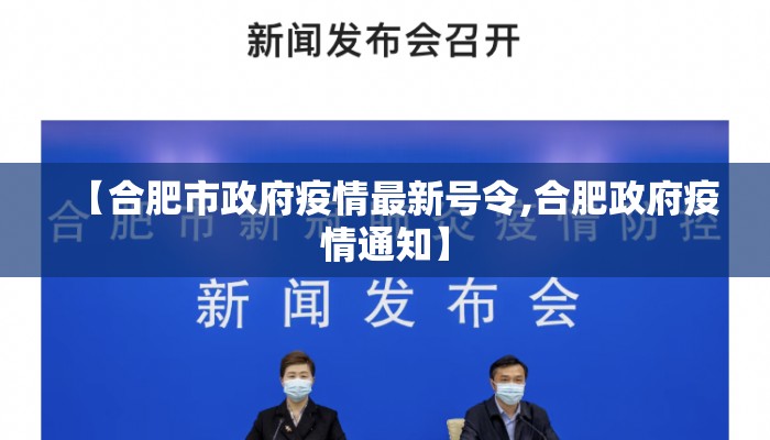 【合肥市政府疫情最新号令,合肥政府疫情通知】