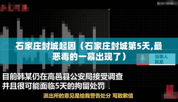 石家庄封城起因（石家庄封城第5天,最恶毒的一幕出现了）