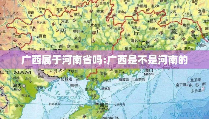广西属于河南省吗:广西是不是河南的