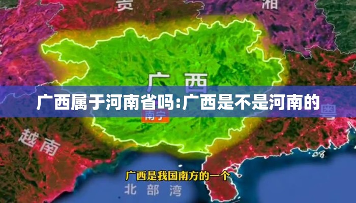 广西属于河南省吗:广西是不是河南的