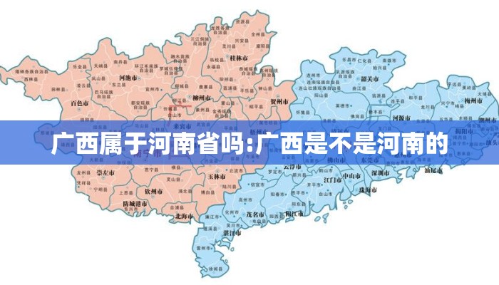 广西属于河南省吗:广西是不是河南的