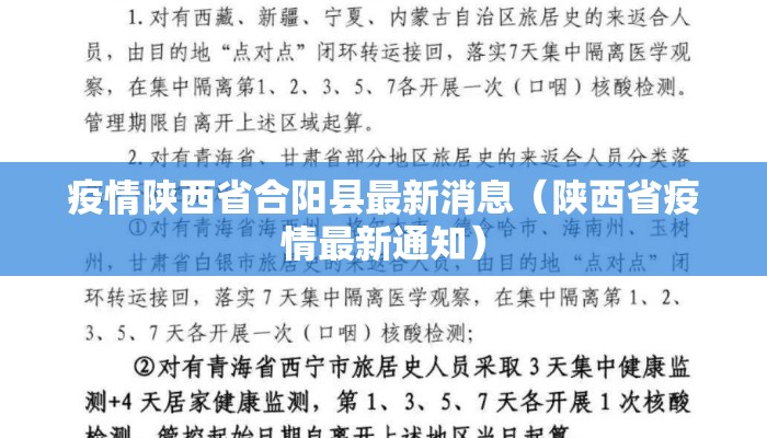 疫情陕西省合阳县最新消息（陕西省疫情最新通知）
