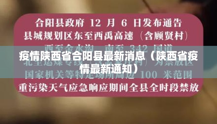 疫情陕西省合阳县最新消息（陕西省疫情最新通知）