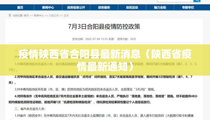 疫情陕西省合阳县最新消息（陕西省疫情最新通知）