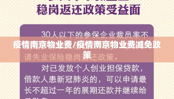 疫情南京物业费/疫情南京物业费减免政策