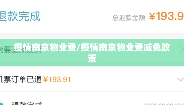 疫情南京物业费/疫情南京物业费减免政策