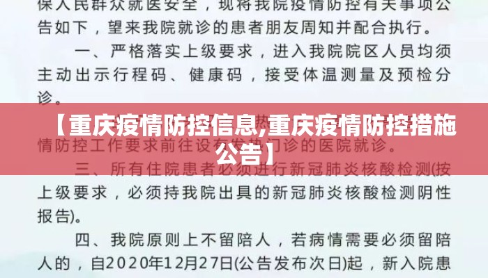 【重庆疫情防控信息,重庆疫情防控措施公告】