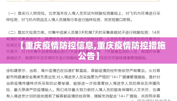 【重庆疫情防控信息,重庆疫情防控措施公告】