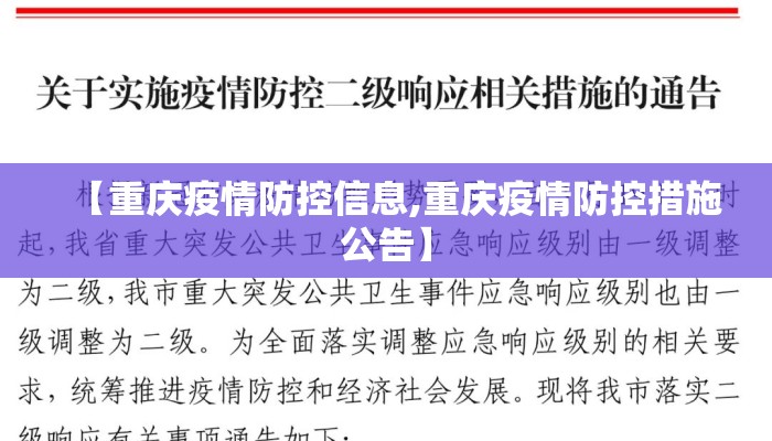 【重庆疫情防控信息,重庆疫情防控措施公告】