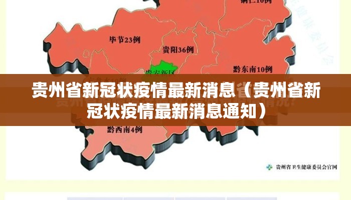 贵州省新冠状疫情最新消息（贵州省新冠状疫情最新消息通知）