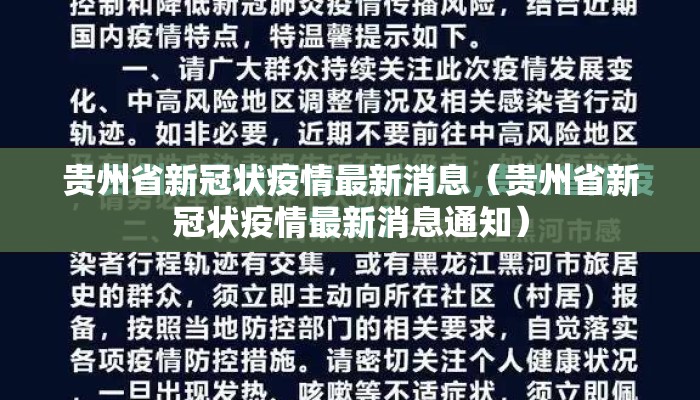 贵州省新冠状疫情最新消息（贵州省新冠状疫情最新消息通知）