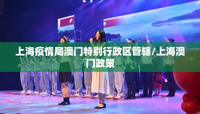 上海疫情局澳门特别行政区管辖/上海澳门政策