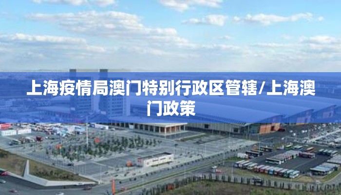 上海疫情局澳门特别行政区管辖/上海澳门政策