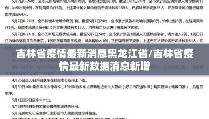 吉林省疫情最新消息黑龙江省/吉林省疫情最新数据消息新增