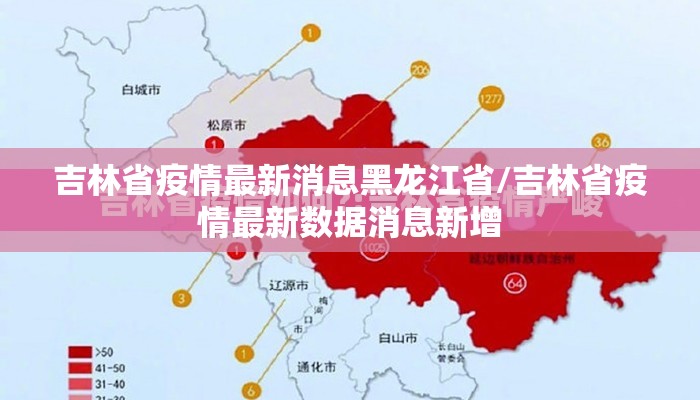 吉林省疫情最新消息黑龙江省/吉林省疫情最新数据消息新增