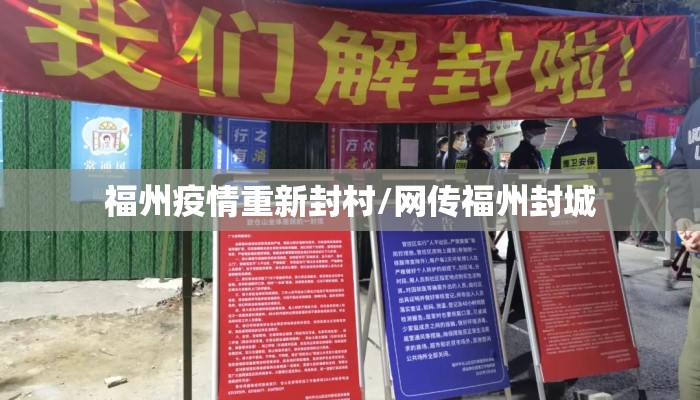 福州疫情重新封村/网传福州封城