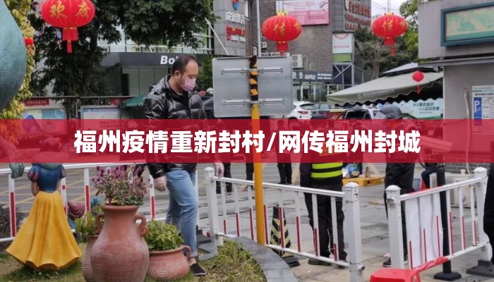 福州疫情重新封村/网传福州封城