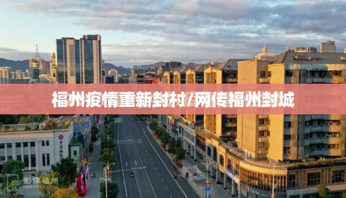 福州疫情重新封村/网传福州封城