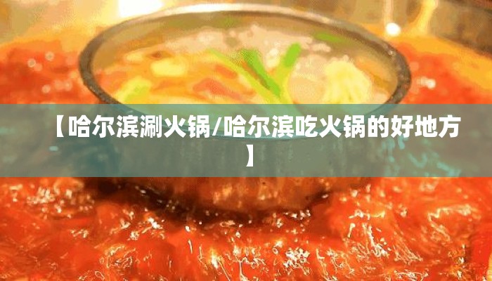 【哈尔滨涮火锅/哈尔滨吃火锅的好地方】