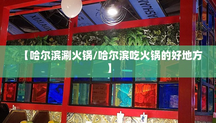 【哈尔滨涮火锅/哈尔滨吃火锅的好地方】