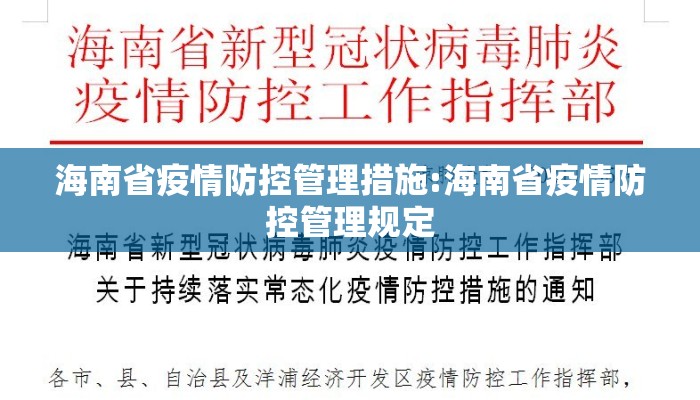 海南省疫情防控管理措施:海南省疫情防控管理规定