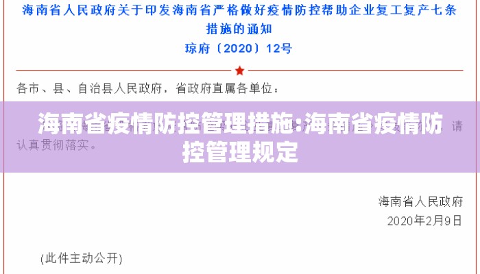 海南省疫情防控管理措施:海南省疫情防控管理规定