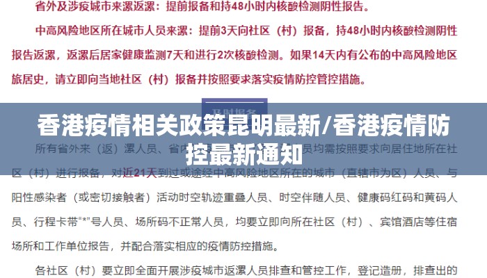 香港疫情相关政策昆明最新/香港疫情防控最新通知