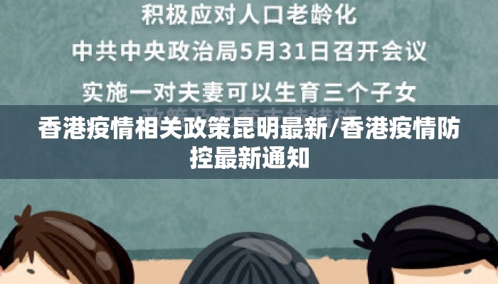 香港疫情相关政策昆明最新/香港疫情防控最新通知