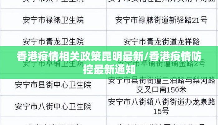 香港疫情相关政策昆明最新/香港疫情防控最新通知