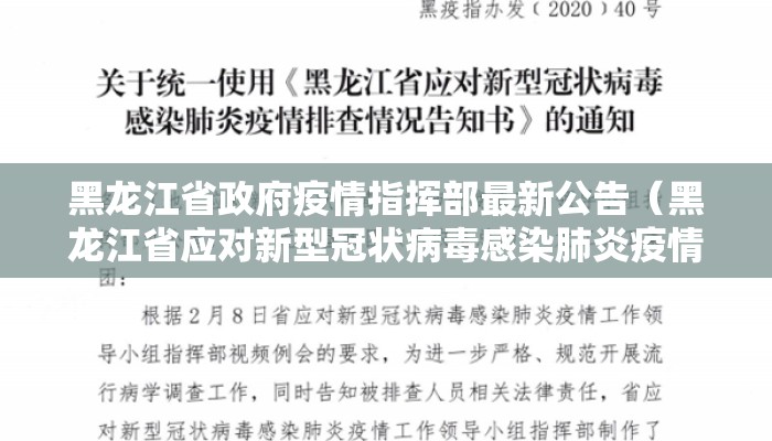 黑龙江省政府疫情指挥部最新公告（黑龙江省应对新型冠状病毒感染肺炎疫情指挥部公告）