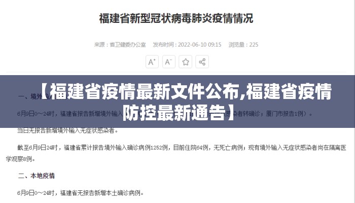 【福建省疫情最新文件公布,福建省疫情防控最新通告】