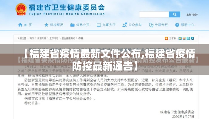 【福建省疫情最新文件公布,福建省疫情防控最新通告】