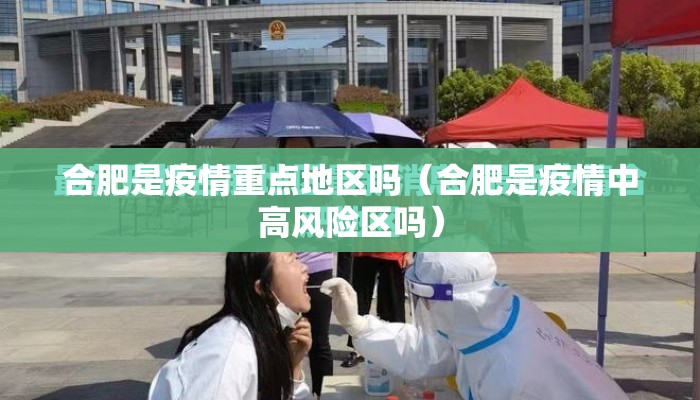 合肥是疫情重点地区吗（合肥是疫情中高风险区吗）