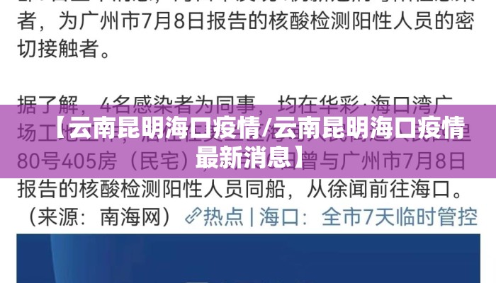 【云南昆明海口疫情/云南昆明海口疫情最新消息】