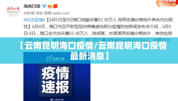 【云南昆明海口疫情/云南昆明海口疫情最新消息】