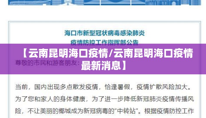 【云南昆明海口疫情/云南昆明海口疫情最新消息】