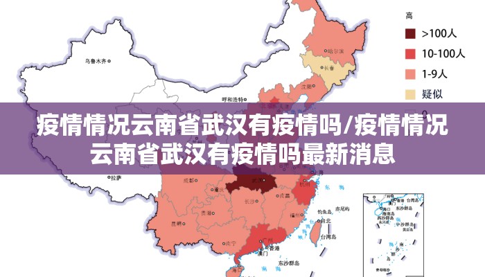 疫情情况云南省武汉有疫情吗/疫情情况云南省武汉有疫情吗最新消息 疫情情况云南省武汉有疫情吗/疫情情况云南省武汉有疫情吗最新消息