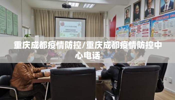 重庆成都疫情防控/重庆成都疫情防控中心电话