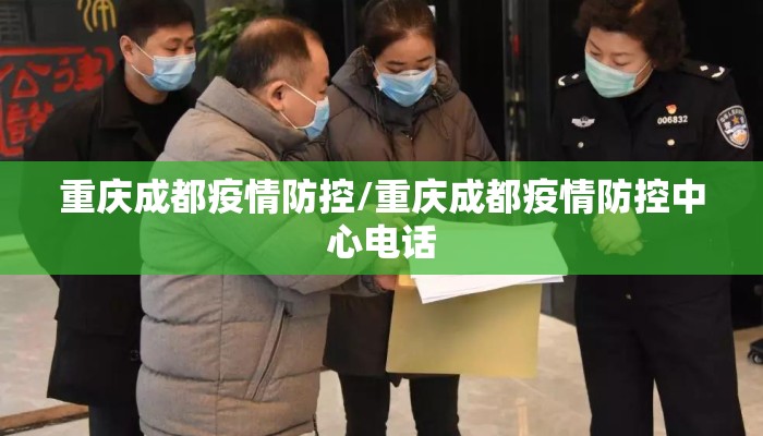 重庆成都疫情防控/重庆成都疫情防控中心电话