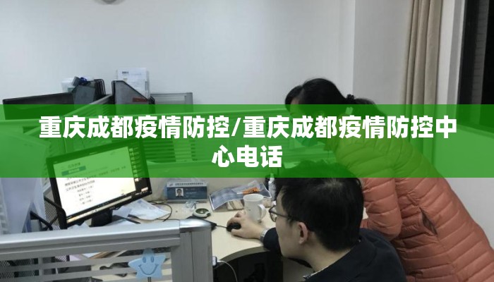 重庆成都疫情防控/重庆成都疫情防控中心电话