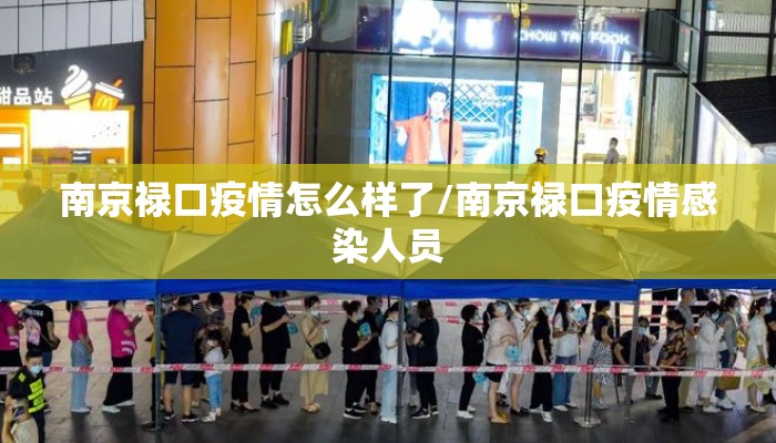 南京禄口疫情怎么样了/南京禄口疫情感染人员