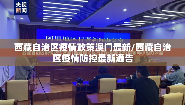 西藏自治区疫情政策澳门最新/西藏自治区疫情防控最新通告
