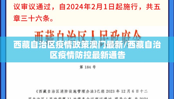 西藏自治区疫情政策澳门最新/西藏自治区疫情防控最新通告