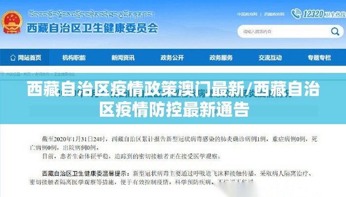 西藏自治区疫情政策澳门最新/西藏自治区疫情防控最新通告